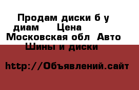 Продам диски б/у 16диам.  › Цена ­ 15 000 - Московская обл. Авто » Шины и диски   